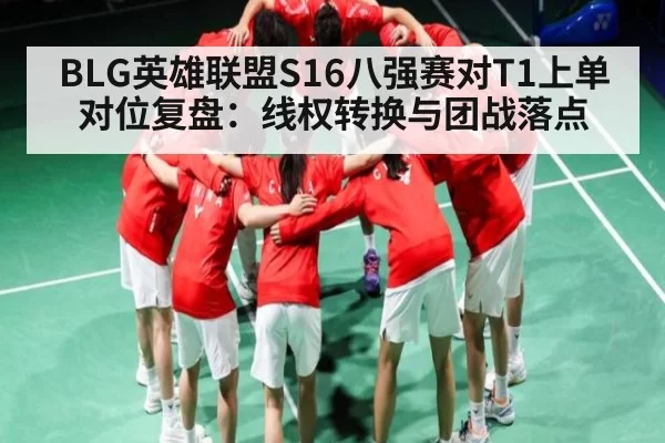 BLG英雄联盟S16八强赛对T1上单对位复盘：线权转换与团战落点