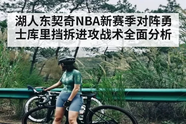 湖人东契奇NBA新赛季对阵勇士库里挡拆进攻战术全面分析